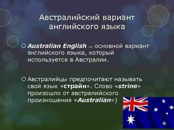 Слово вариант на английском. Австралийский вариант английского. Австралийский диалект английского языка. Факты об английском языке. Австралийский английский особенности.