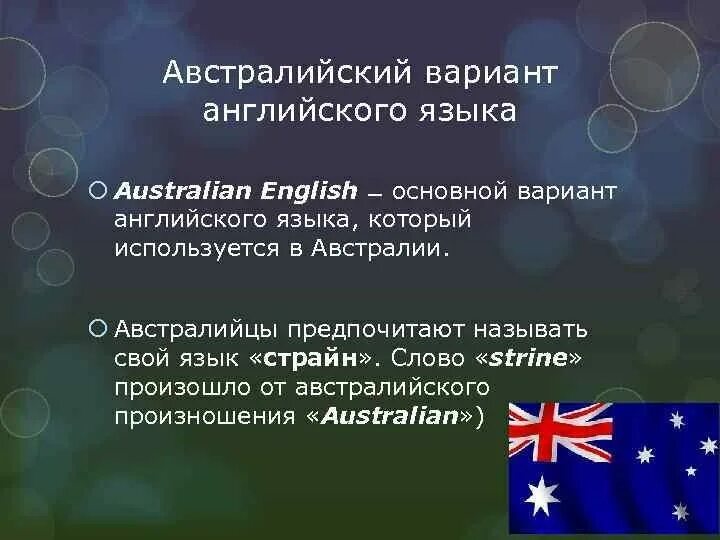 Сколько вариантов английского языка. Австралийский вариант английского языка. Австралийский диалект английского языка. Факты об английском языке. Австралийский английский особенности.