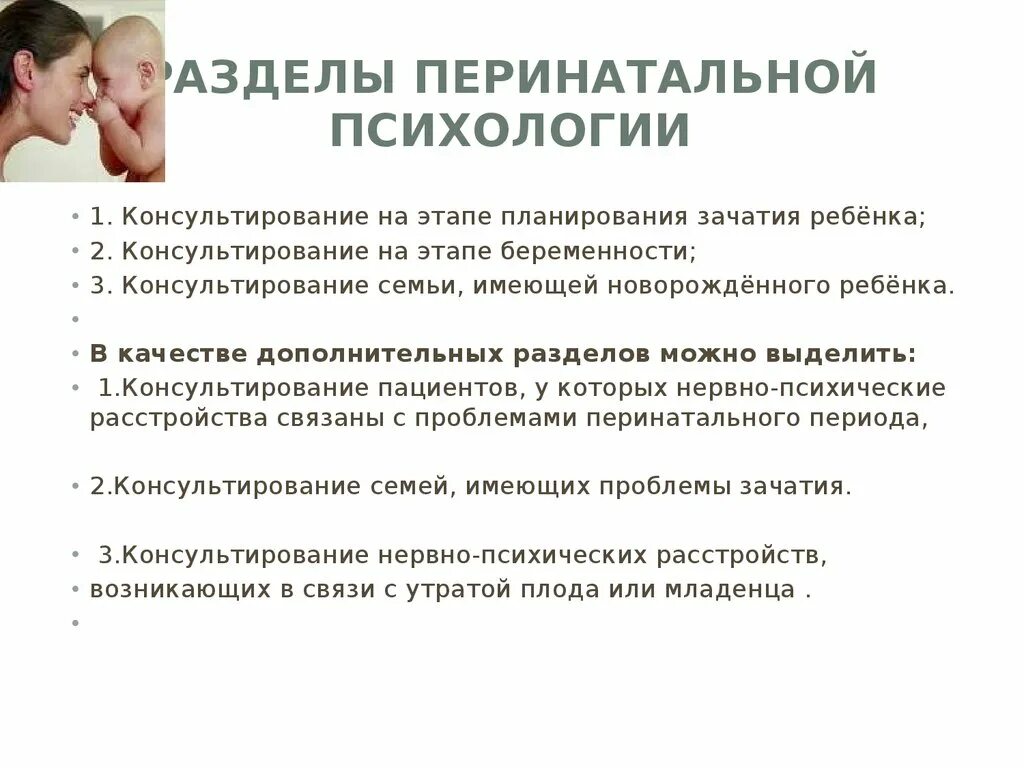 Пренатальная психология. Задачи перинатального психолога. Цели перинатальной психологии. Проблемы перинатальной психологии. Предмет перинатальной психологии.