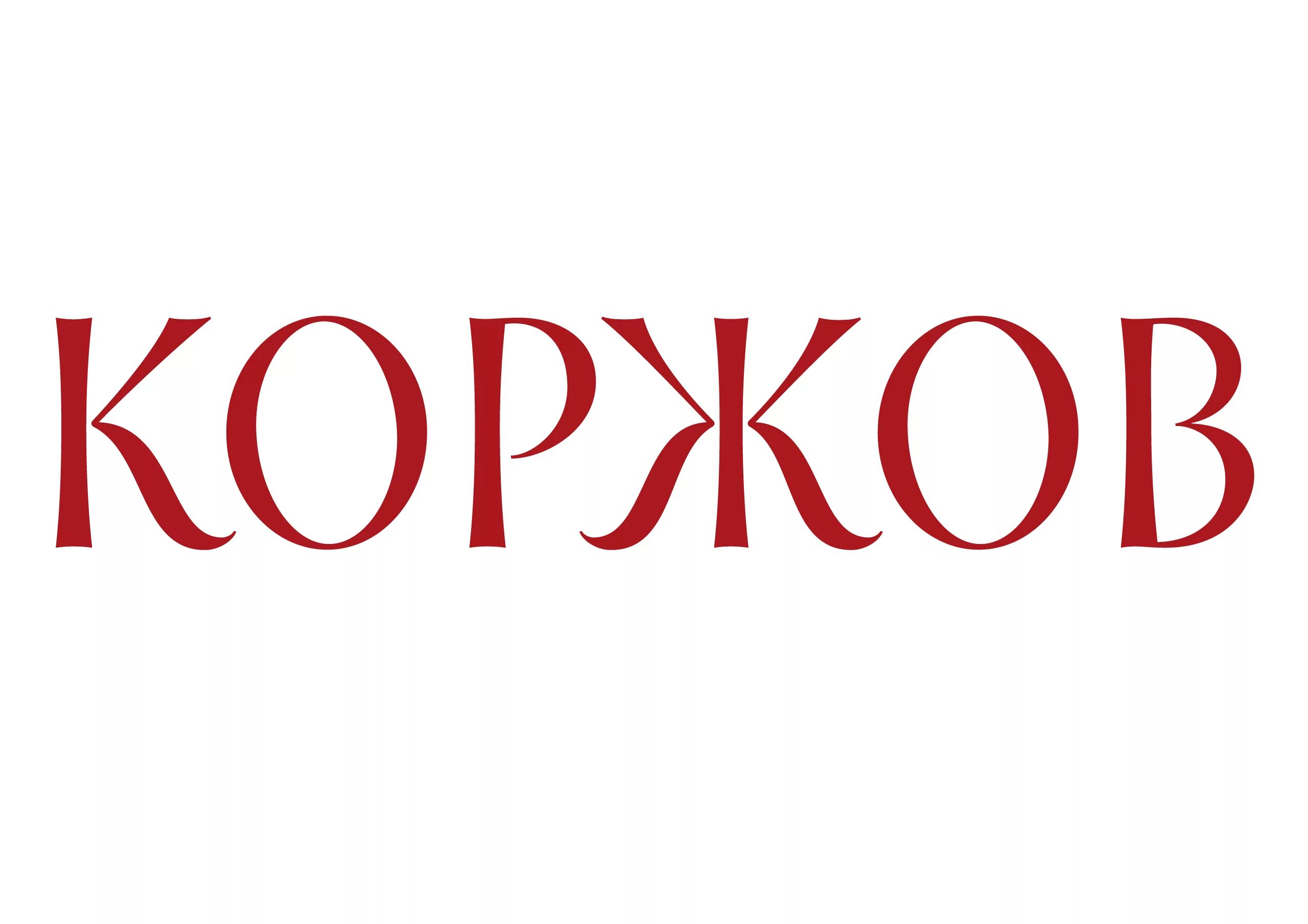 Коржов спб. Коржов логотип. Пекарня Коржов. Сеть Коржов логотип. Науки 17к2 Коржов.