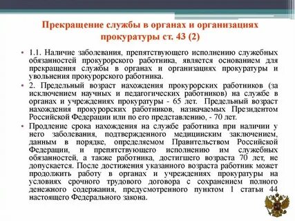 Прекращение службы в органах прокуратуры