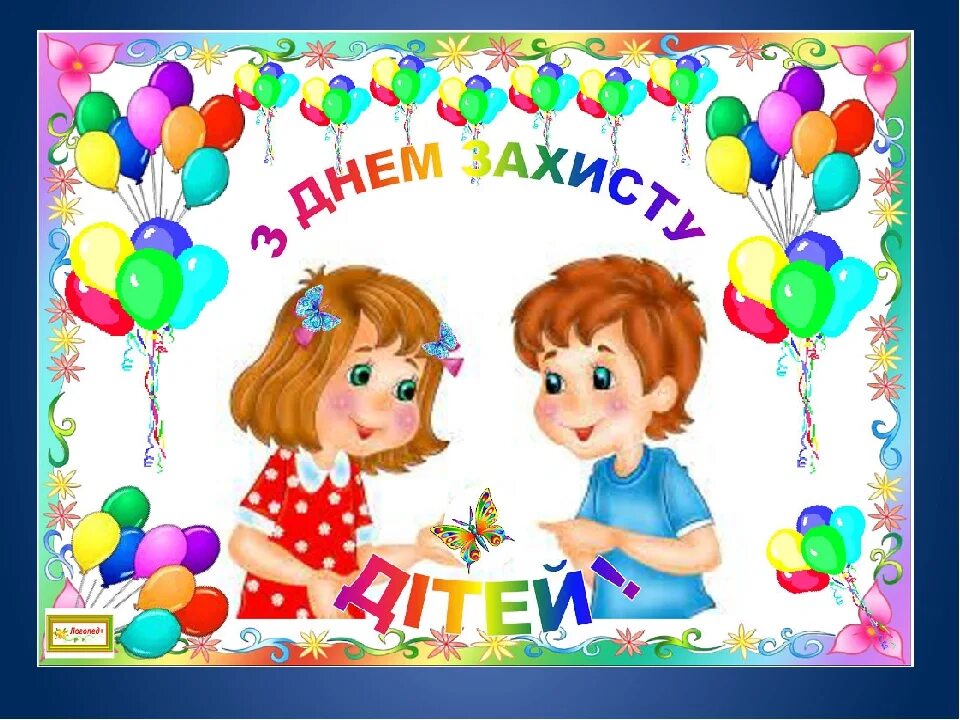 1 червня на русском. День захисту дітей. 1 Червня Міжнародний день захисту дітей. Вітаємо з днем захисту дітей. З днем захисту дітей привітання українською мовою.