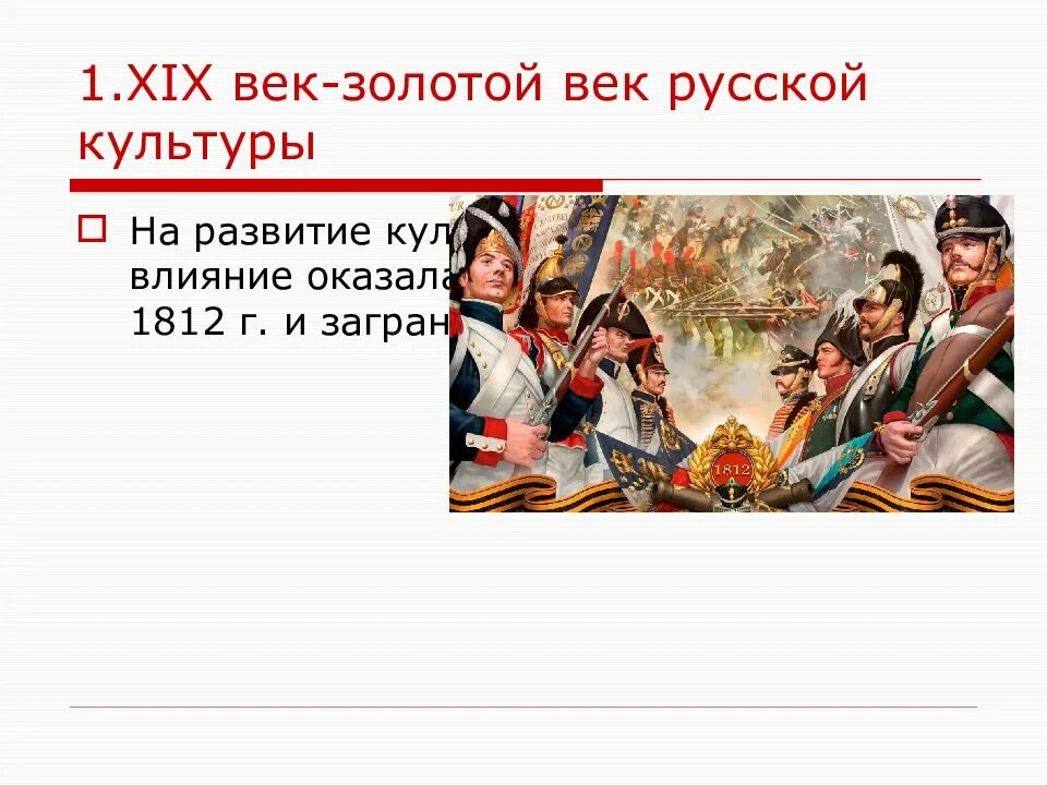 Культурное пространство первой половины xix в. Xix век – золотой век русской культуры. «золотой век» русской культуры (первая половина xix в.. 19 век война 1812. влияние отечественной войны 1812.