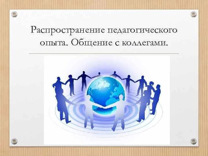 Распространение опыта работы. Распространение педагогического опыта. распространение опыта педагога. распространение передового педагогического опыта. распространение позитивного педагогического опыта.