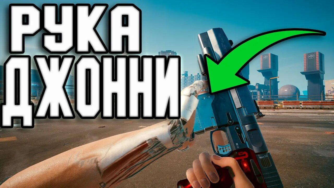 Где найти пистолеты сильверхенда киберпанк 2077. Револьвер джонни сильверхенда. малориан армс 3516 cyberpunk 2077.
