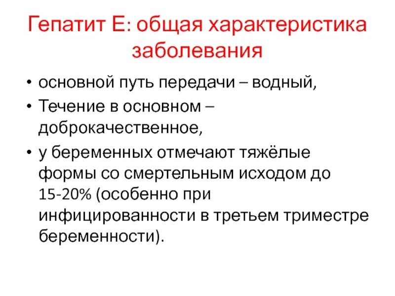 Осложнения вирусного гепатита е. Вирусный гепатит е у беременных. Вирусный гепатит е клинические симптомы. Вирусный гепатит е у беременных характеризуется.