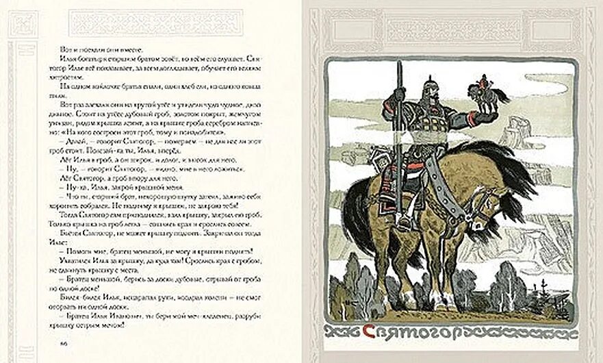 Составить диалог какие иллюстраторы былин мне нравятся. Русь богатырская пересказе карнауховой. русь богатырская. былины в пересказе ирины карнауховой&quot; нигма.