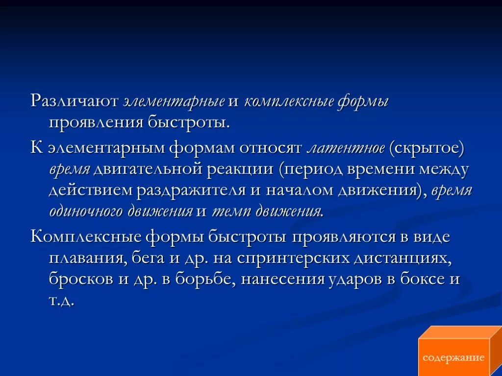 Комплексные формы проявления быстроты. Элементарные формы проявления быстроты движения. Латентное время двигательной реакции. Элементарные формы быстроты проявляются в:. Прояви скорости