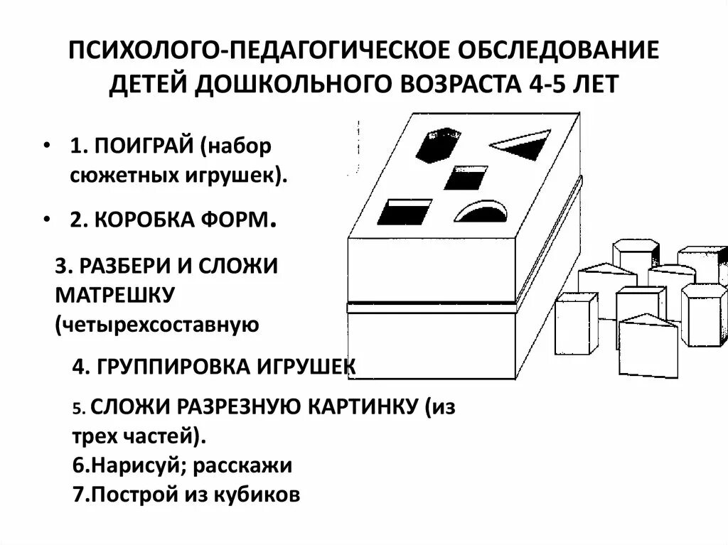 Обследование ребенка дошкольного возраста. Методика коробка форм для дошкольников. Методика почтовый ящик коробка форм. Психолого-педагогическое обследование это. Психолого-педагогическое обследование детей дошкольного возраста.