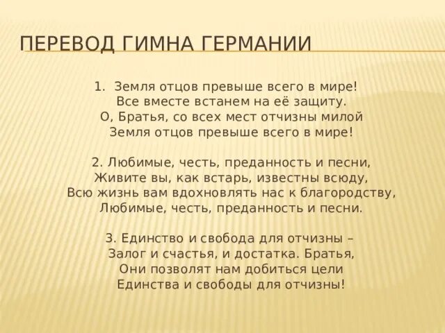 Гимн третьего текст. Гимн Германии текст. Слова гимна Германии. Немецкий гимн текст на русском. Гимн Германии текст на русском.