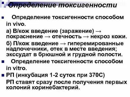 Определение токсигенности дифтерии