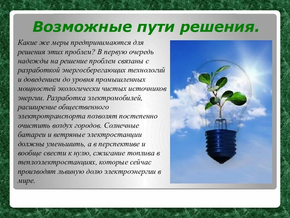Значение экологических проблем. Резентация на тему : &quot;пути решения экологических проблем&quot;. пути решения экологических проблем презентация. возможные пути решения этих проблем. проблемы,связанные с мерами решения экологических проблем.