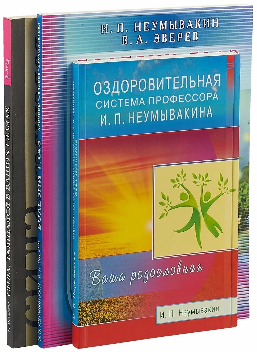 Неумывакина ваша родословная. Системы оздоровления неумывакина. П. Неумывакин книги. Неумывакин дыхание оздоровление.