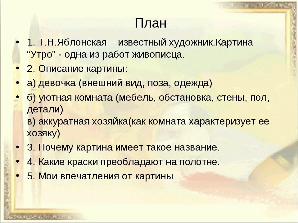 Картина яблонской утро сочинение 6 класс описание. Яблонская утро план к сочинению. План сочинения по картине Яблонской утро. Сочинение по картине Яблонской утро 6 класс с планом. План сочинения Яблонской утро.