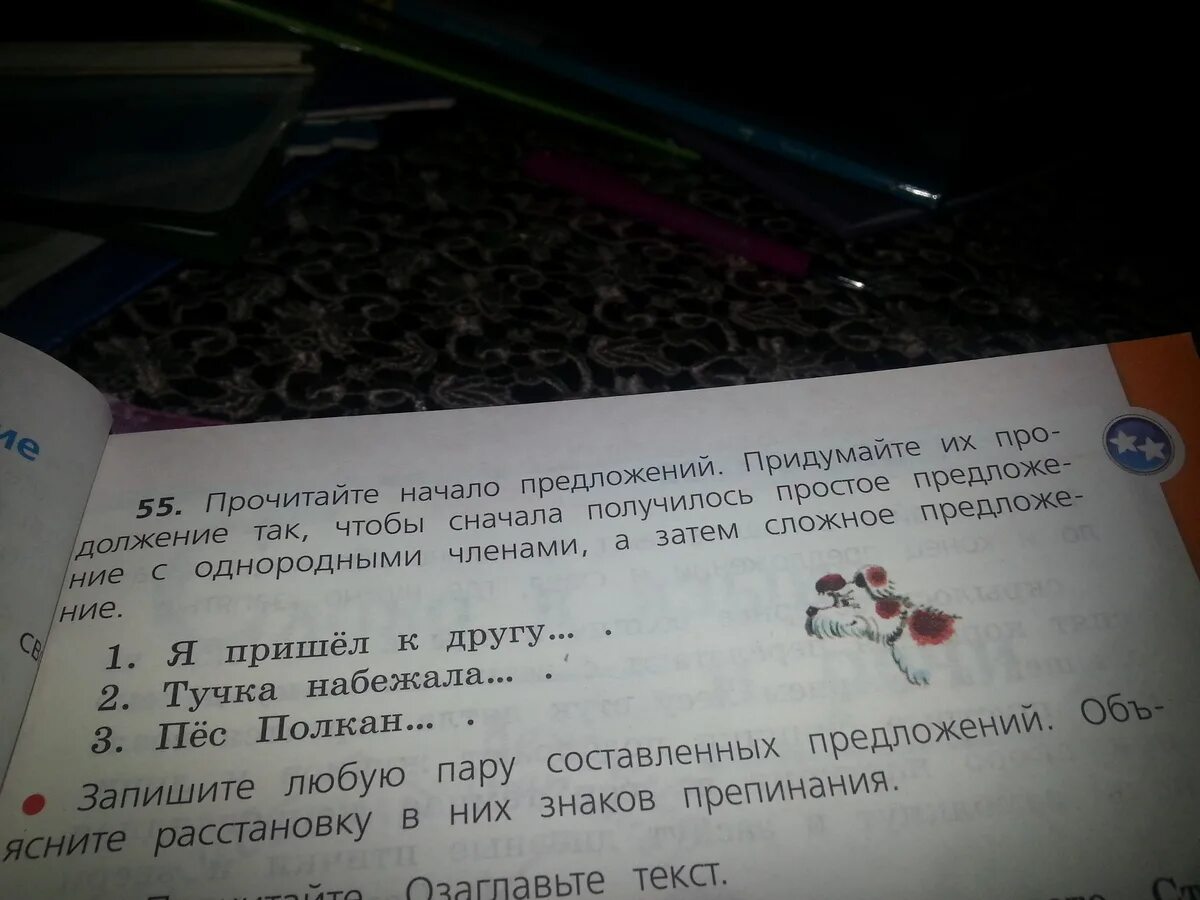 Каждое предложение придумал систему. Тучка набежала сложное предложение. Я пришел к другу простое предложение с однородными. Простое предложение с однородными членами тучка набежала. Я пришел к другу сложное предложение.