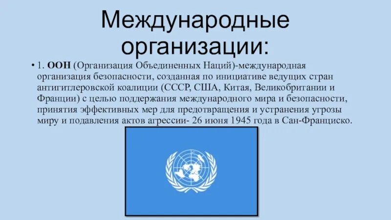 Международная организация основанная. Международные организации. Международные органзаци. Международные организации ООН. Международные организации по обеспечению безопасности.