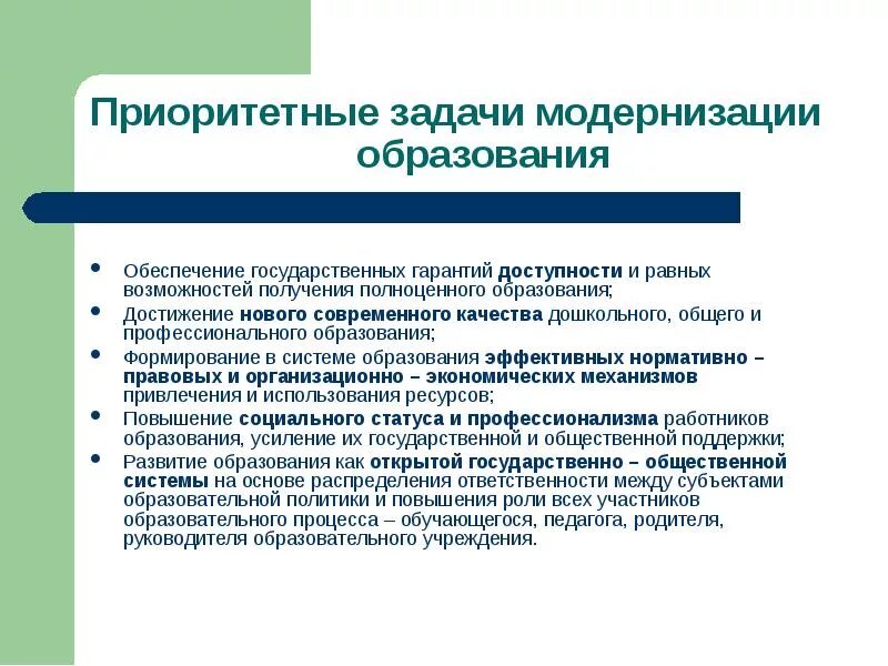 Модернизации современной системы образования. Приоритетные задачи модернизации образования. приоритетные задачи российского образования. цели и задачи модернизации российского образования. приоритетные задачи модернизации российского образования относится.
