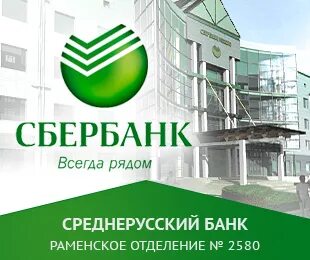 Раменский сбербанк