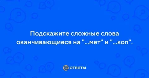 Слова заканчивающиеся на зо