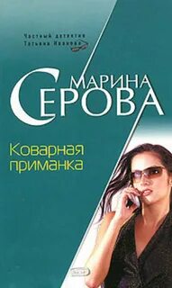 Аудиокнига приманка