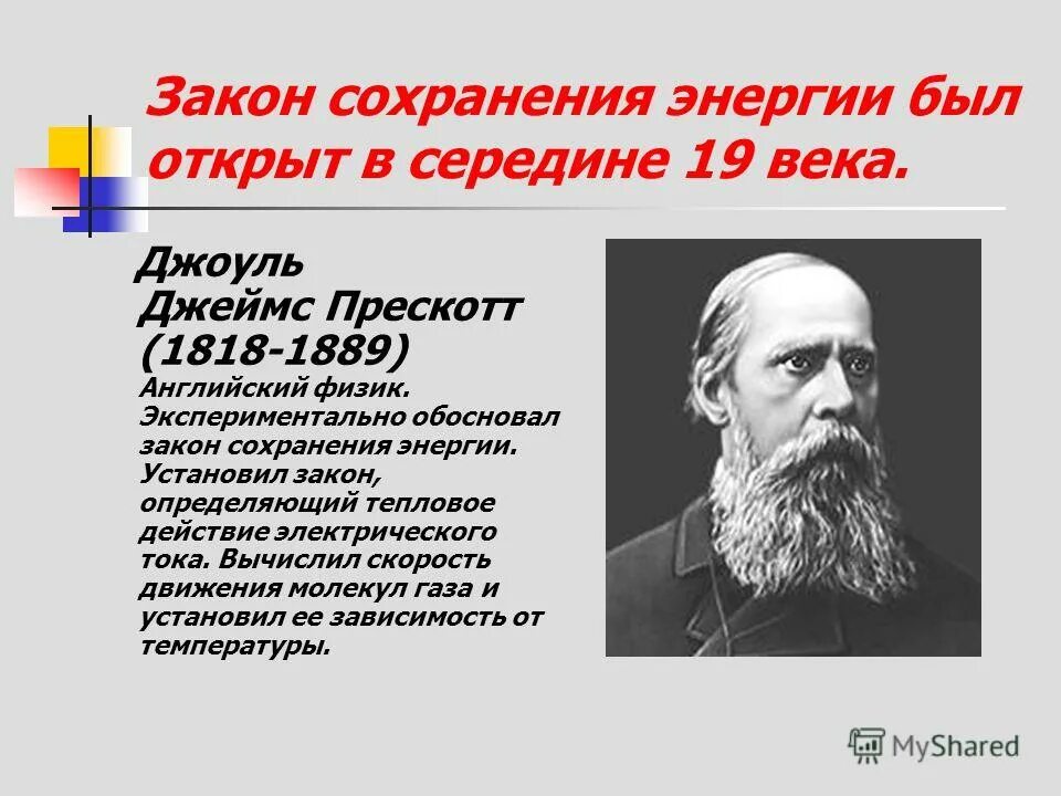 кон сохранения энергии. закон сохранения и прекращинияэнергии. ломоносов открыл закон сохранения энергии. открытие закона сохранения энергии. закон сохранения энергии автор.