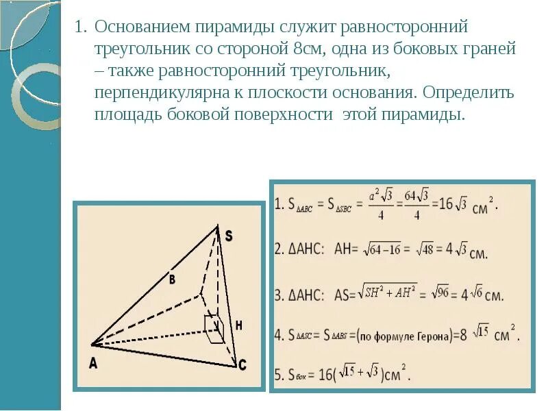 Основание пирамиды 2 и 7. Пирамида с основанием треугольник. пирамида с основанием равностороннего треугольника. равносторонняя пирамида с равносторонним треугольником в основании. площадь боковой поверхности треугольника.