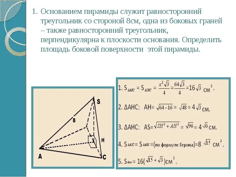 Пирамида с основанием треугольник. Пирамида с основанием равностороннего треугольника. Равносторонняя пирамида с равносторонним треугольником в основании. Сторона основания треугольника.