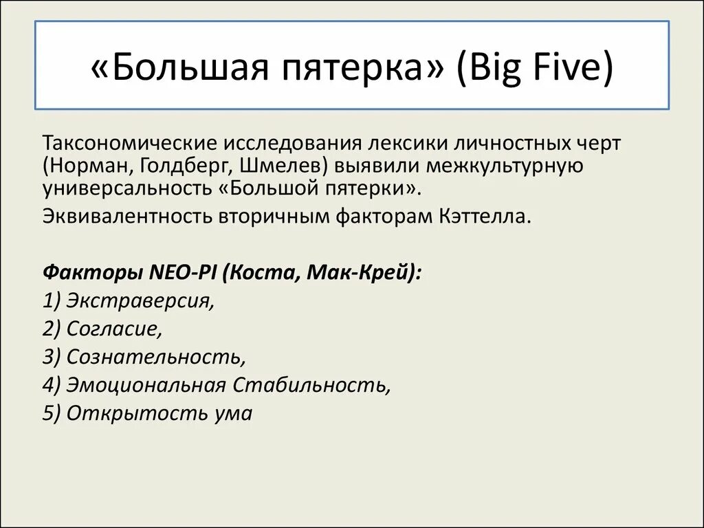 Велико фактор. Большая пятёрка. Большая пятерка личностных факторов. Большая пятерка теория личности. Большая пятёрка черты личности.