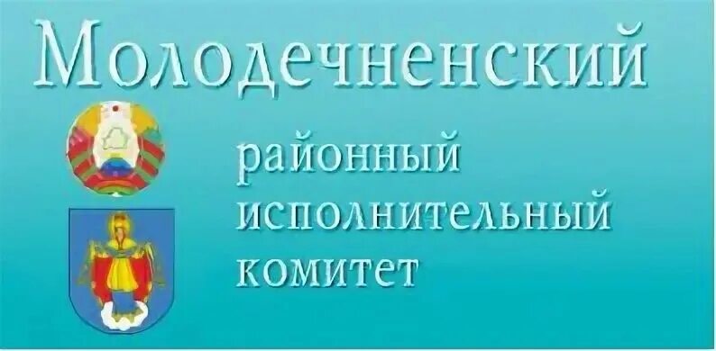 исполком молодечно. молодечненский исполком. молодечненский райисполком. молодечно город мосичи. райисполком старые фото.
