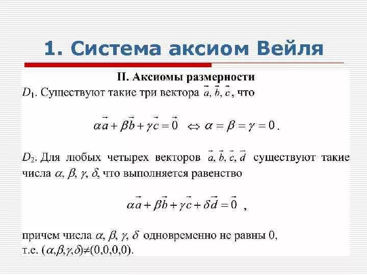 Аксиоматика Вейля. Аксиоматика Вейля евклидовой геометрии. Система аксиом Вейля. Непротиворечивость системы аксиом Вейля.