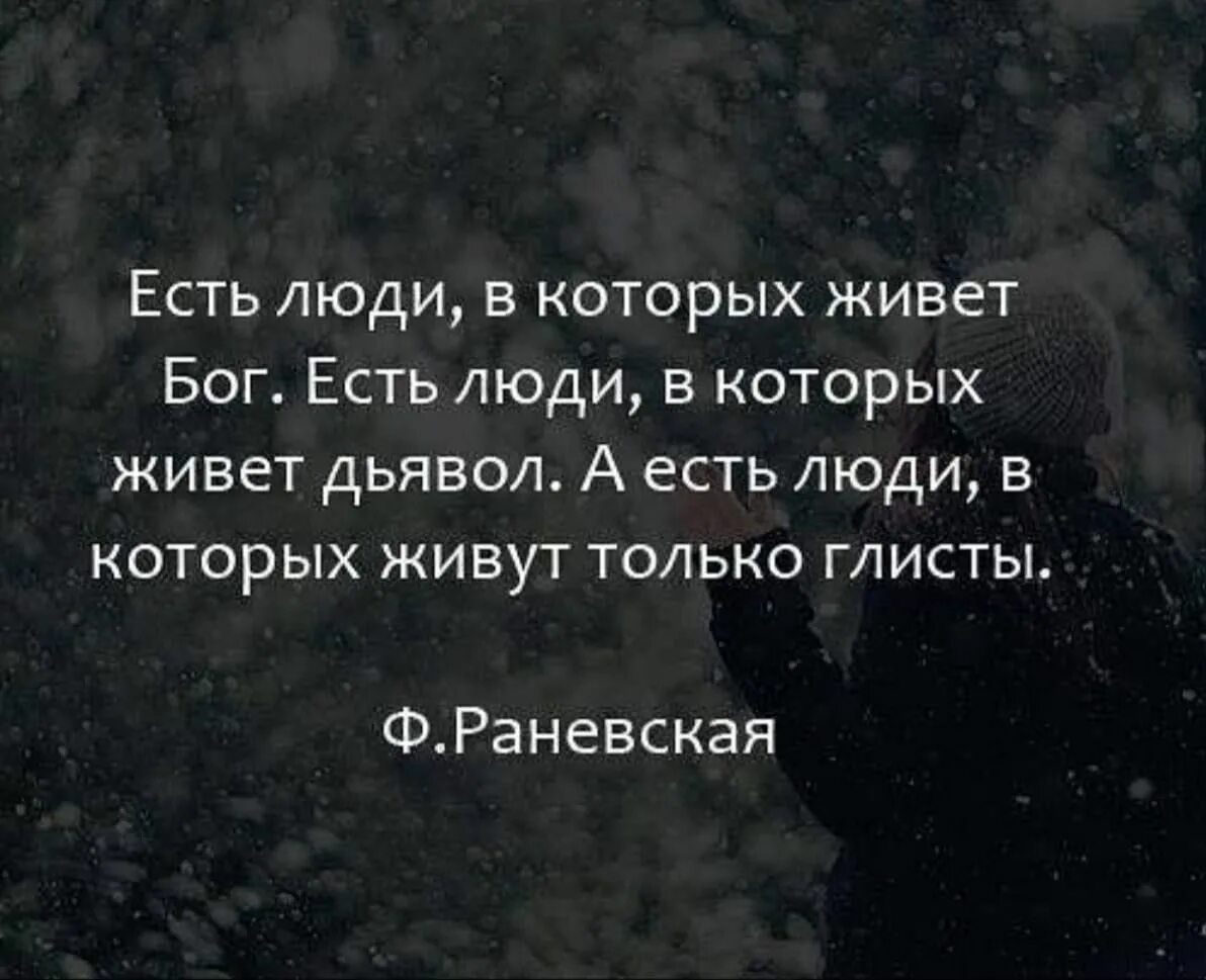 Жить людьми цитаты. Высказывания о гнилых людях. цитаты про гнилых людей. раневская есть люди в которых живет бог есть люди. фразы про гнилых людей.