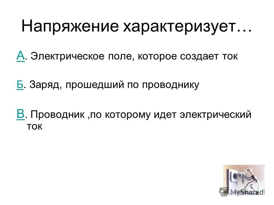 движение электрического тока в проводнике. электрический ток это направленное движение заряженных частиц. электрическим током называется движение электронов. движение заряженный частиц. упорядоченное направленное движение заряженных частиц.