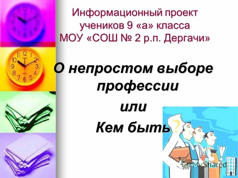 Выбор профессии для школьников 9 класса. Информационный проект 9 класс. Информативный проект на тему профессия будущего. Краткая задача выбора профессии. Вопросы к проекту школьника 9 класс.