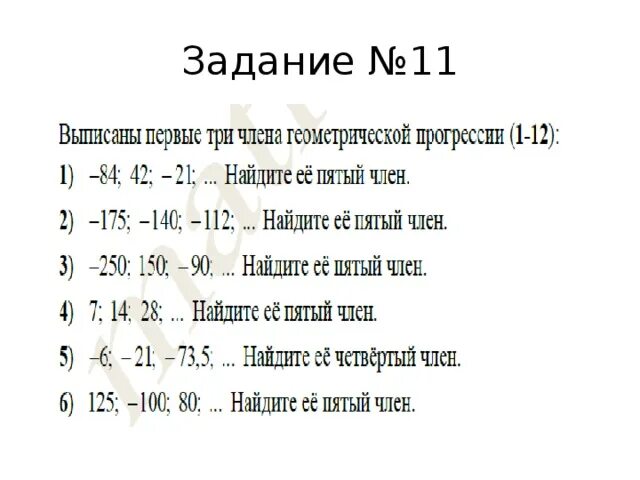 250 150 90 найдите ее пятый. Выписаны первые три числа геометрической. Выписаны несколько членов геометрической прогрессии -175 -140 -112. Выписаны первые три члена геометрической прогрессии - 84, 42. Выписаны первые три члена геометрической прогрессии 175.