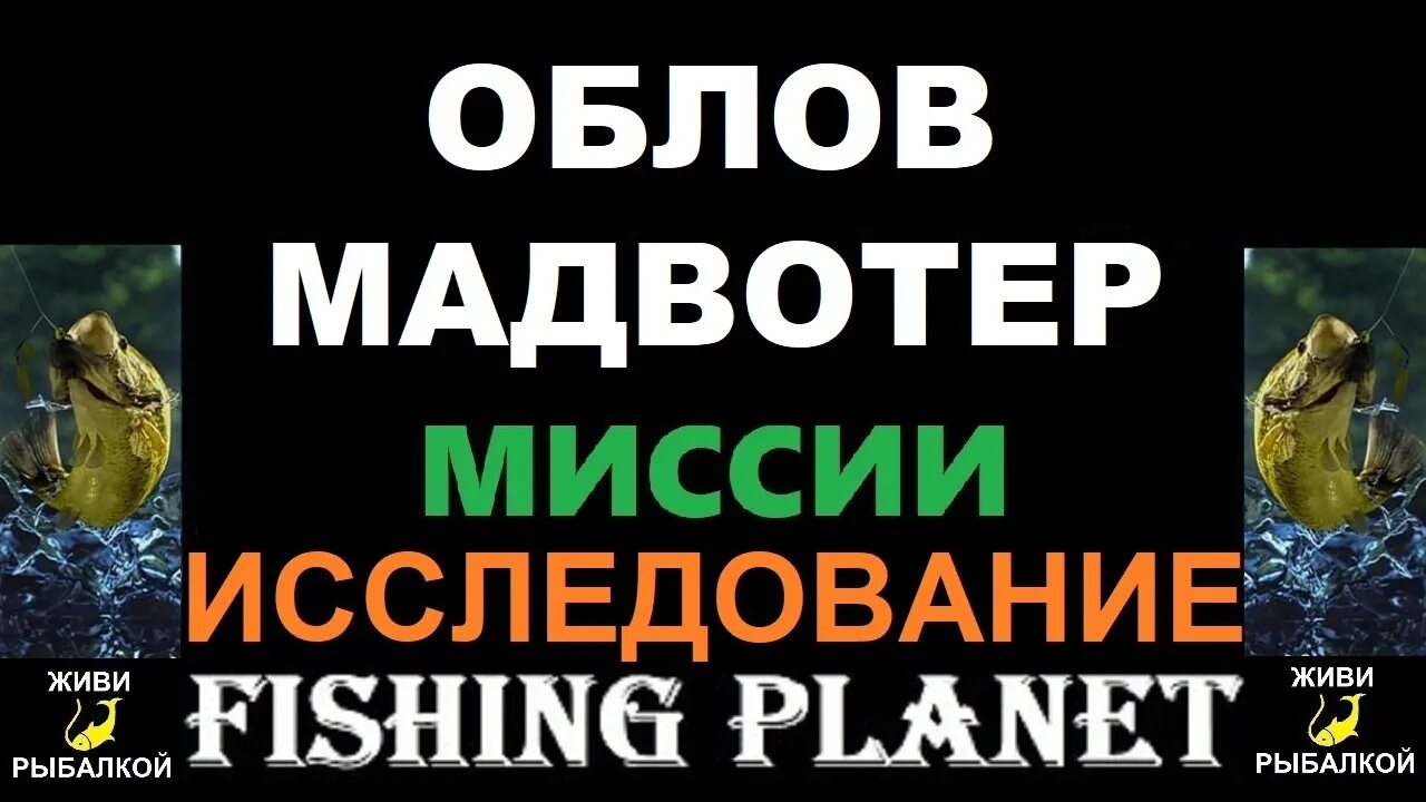 Fishing planet мадвотер. Ильный дендрофил Мадвотер монстр Fishing. Ильная рыба Fishing Planet Мадвотер лучшие места. Фишингпланет места клева река Мадвотер.