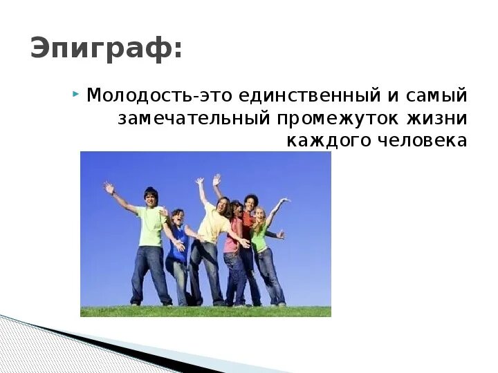 Молодость это время сближения. Классный час легко ли быть молодым.». Молодость это круто. Молодость это легко. Молодость это круто картинки.