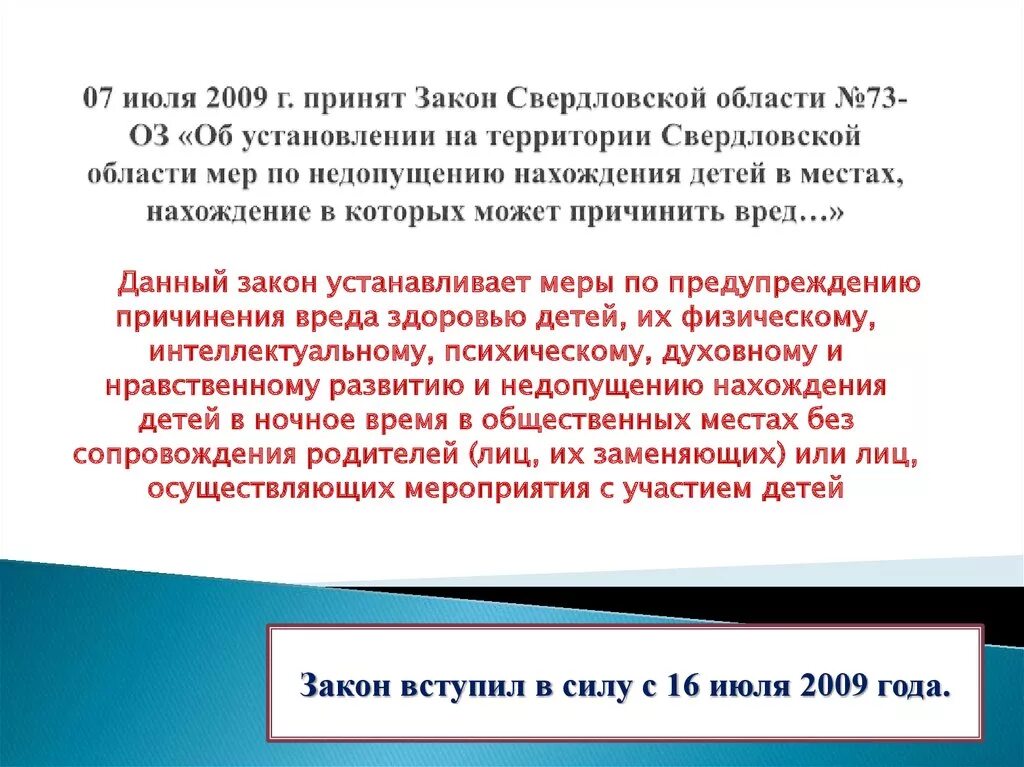 1 июля 2009. 73 Областной закон Свердловской области. Региональные законы Свердловской области. Нахождение детей на улице без сопровождения взрослых. Нахождение детей в ночное время.