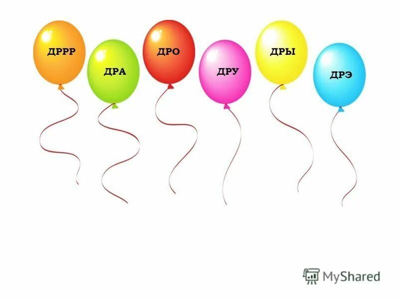 дра дру. автоматизация р в слогах др. автоматизация звука тра дра. автоматизация р в сочетании тр др. слоги дра дро.