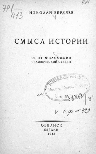 Книга смысл истории. Смысл истории Бердяев. Смысл истории Бердяев книга. Бердяев н.а. "смысл истории".