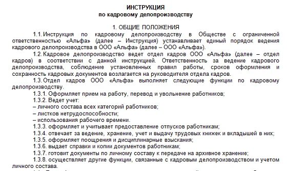 Инструкция по делопроизводству. Инструкция кадрового делопроизводства. Инструкция по кадровому делопроизводству образец. Приложение к инструкции по делопроизводству.