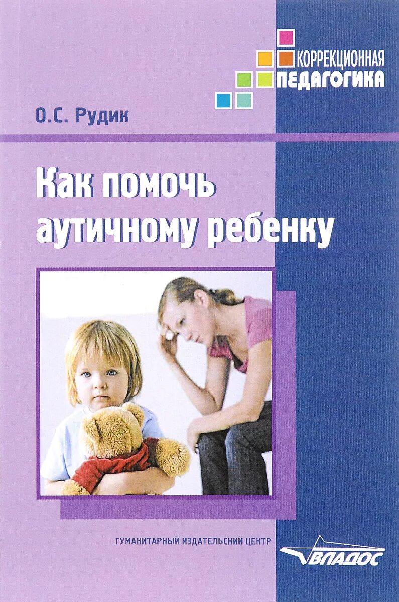 Аутичный ребенок книга. Книга никольской аутичный ребенок. Аутизм книги. Аутизм у детей. Либлинг м.