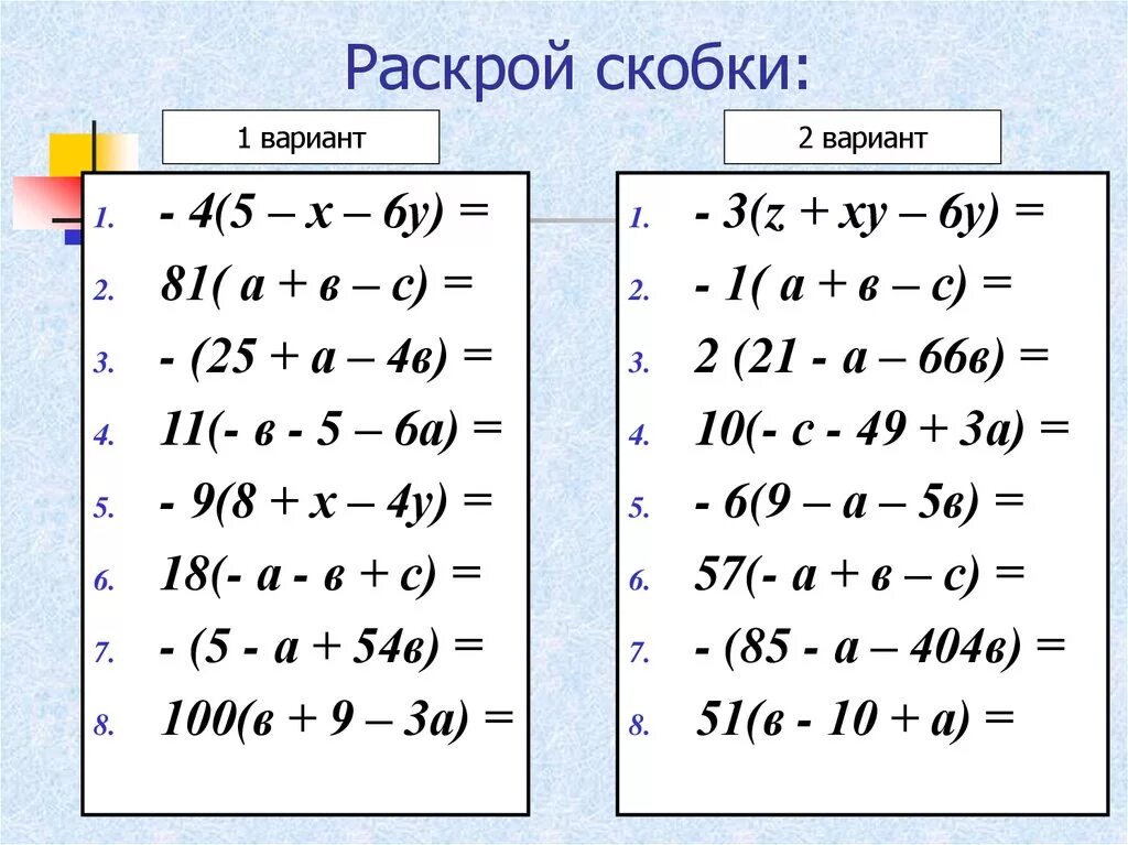 Выполнить задание раскрыть скобки. Раскрытие скобок. Примеры на раскрытие скобок. Раскрыть скобки примеры. Раскрытие скобок 6 класс.