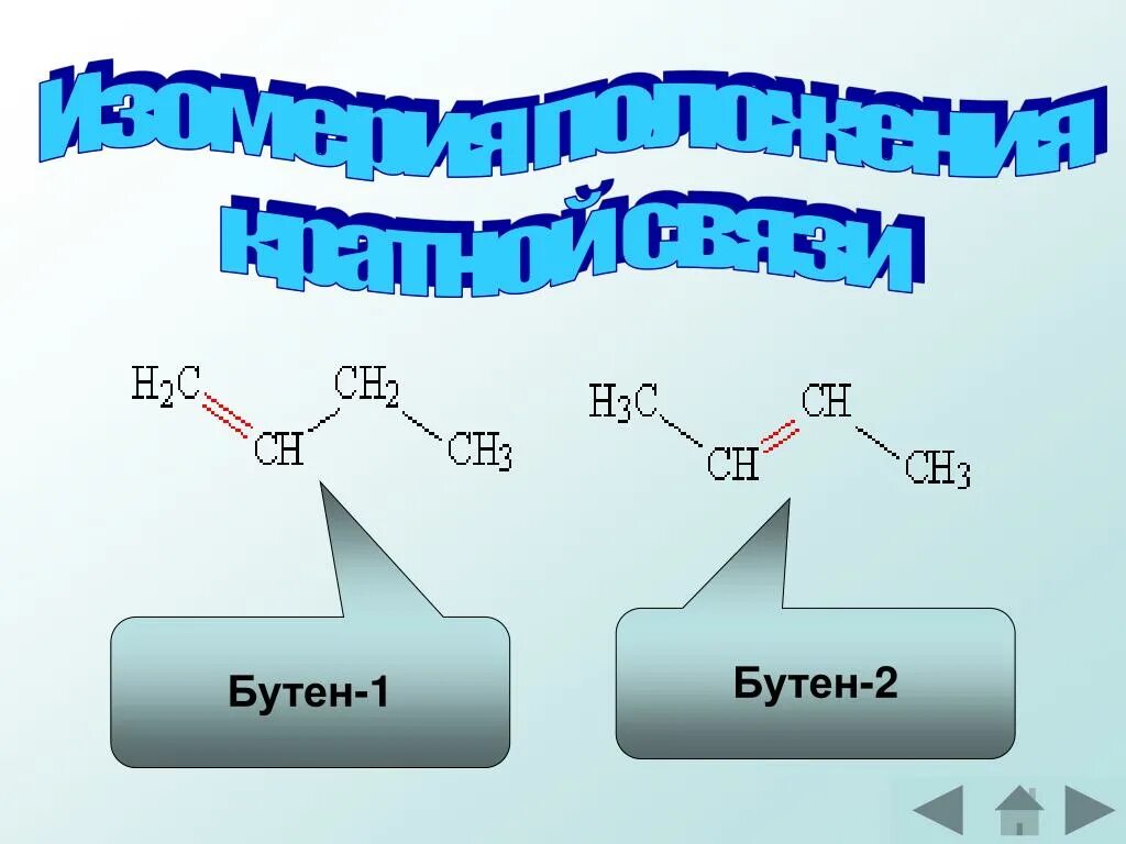 Бутен 1 связи. Бутен 1. Гомологи бутена. Бутен строение. Бутен 2.