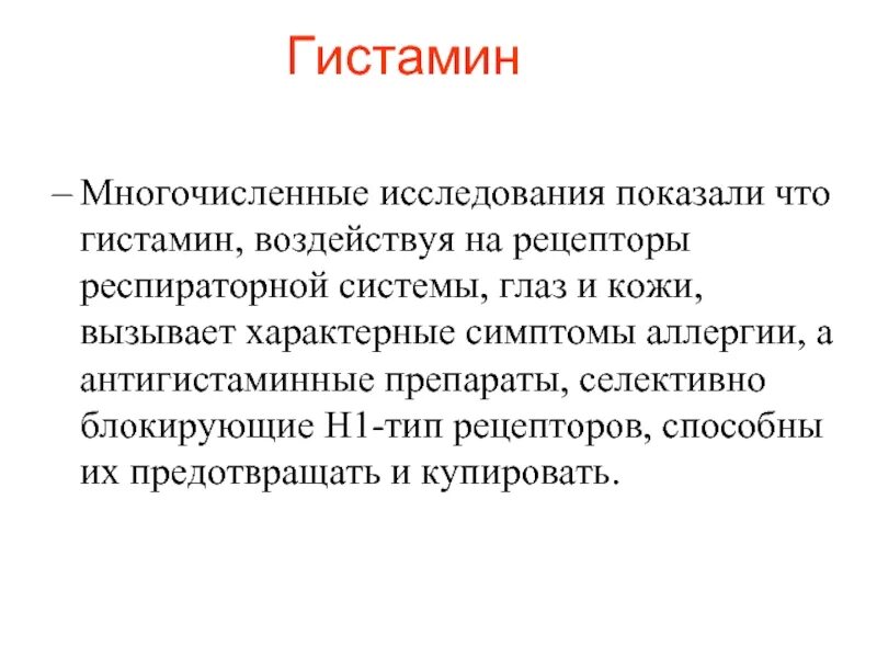 Гистамин и антигистаминные средства. Гистамин аллергия. Лекарство для аллергия гистамин. Гистамин симптомы.