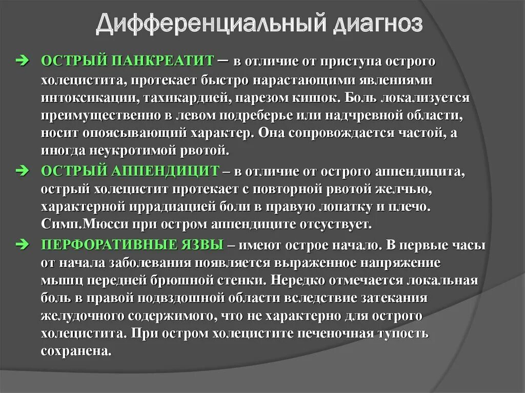 Характер боли при холецистите. Дифференциальная диагностика острого холецистита. Диф диагностика острого холецистита. Дифференциальный диагноз холецистита. Дифференциальная диагностика острого аппендицита.