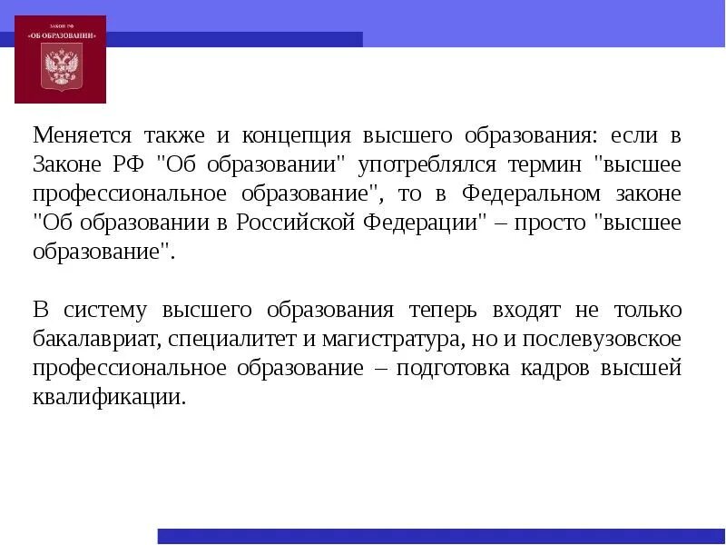 Концепции закона об образовании в РФ. Федеральный закон об образовании в Российской Федерации. Концепция закона. Концепции высшего образования. 30 декабря 2012 фз