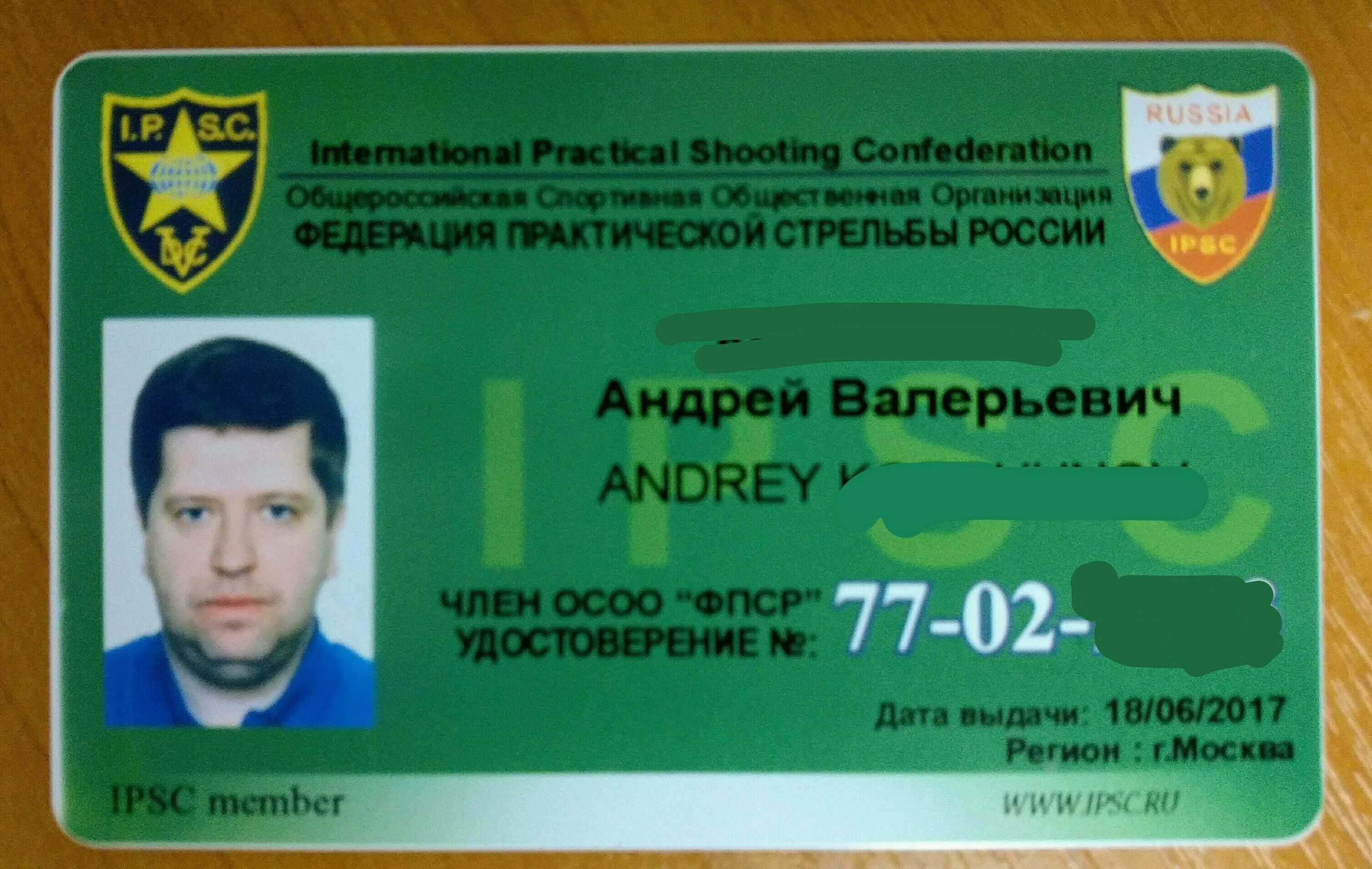 Членский билет Федерации практической стрельбы. 1 членом международного