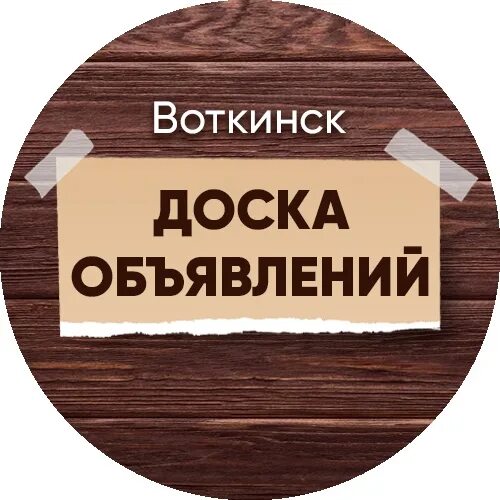 Воткинск объявления квартиры. Барахолка Воткинск. Воткинск объявления. Барахло Воткинск. Авито Воткинск объявления.