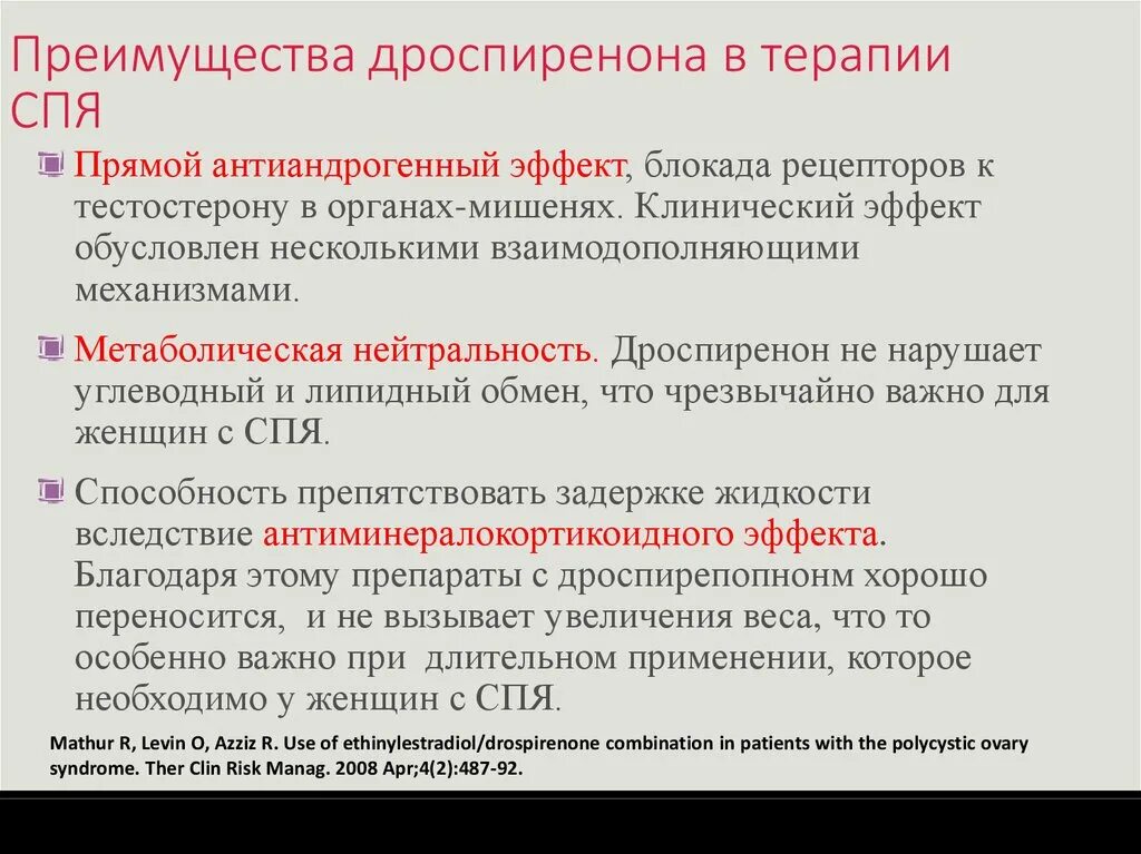 Кок при спкя. Диеногест и дроспиренон отличия. Дроспиренон механизм действия. Дроспиренон антиминералокортикоидный эффект. Эффект диеногеста и дроспиренона разница.