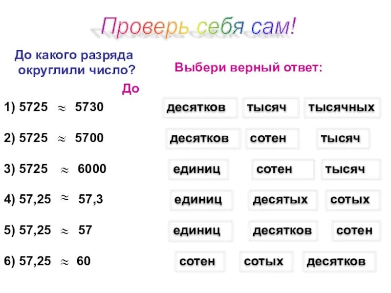 Две единицы пять десятых семь сотых. Разряды чисел 5 класс Округление. До какого разряда округлили число 1,0. Округление чисел до десятков сотен тысяч 5 класс. Десятки сотни тысячи единицы в округлении.